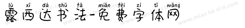 露西达书法字体转换