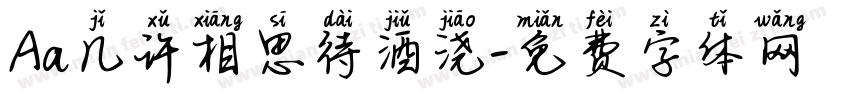 Aa几许相思待酒浇字体转换