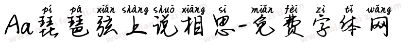 Aa琵琶弦上说相思字体转换