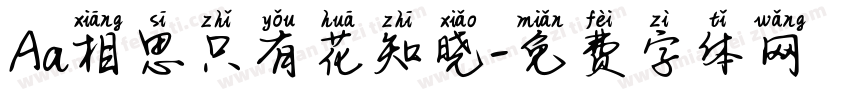 Aa相思只有花知晓字体转换