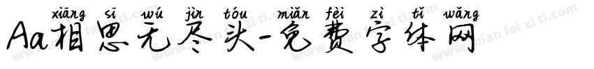 Aa相思无尽头字体转换