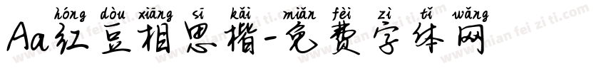 Aa红豆相思楷字体转换