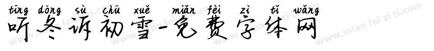 听冬诉初雪字体转换