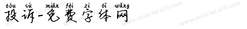 投诉字体转换