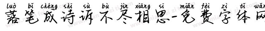 落笔成诗诉不尽相思字体转换