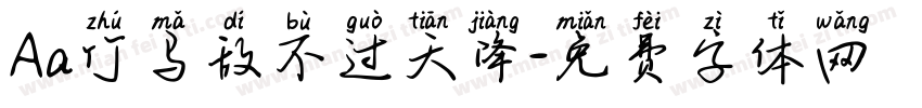 Aa竹马敌不过天降字体转换