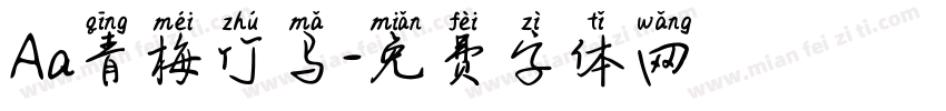 Aa青梅竹马字体转换
