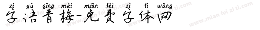 字语青梅字体转换