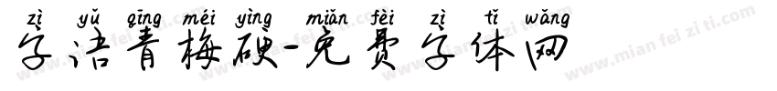 字语青梅硬字体转换