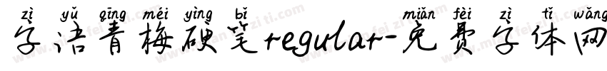 字语青梅硬笔regular字体转换