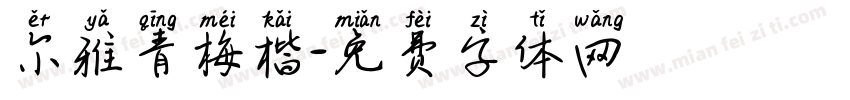 尔雅青梅楷字体转换
