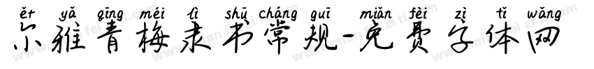 尔雅青梅隶书常规字体转换