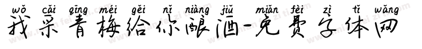 我采青梅给你酿酒字体转换 我采青梅给你酿酒字体转换