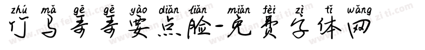 竹马哥哥要点脸字体转换