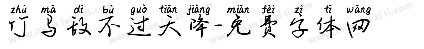 竹马敌不过天降字体转换