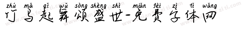 竹马起舞颂盛世字体转换