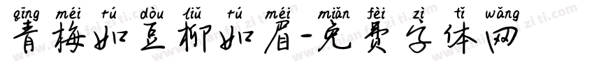 青梅如豆柳如眉字体转换