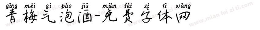 青梅气泡酒字体转换