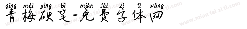 青梅硬笔字体转换