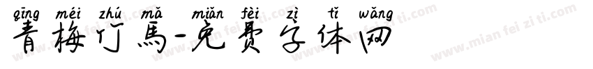青梅竹馬字体转换