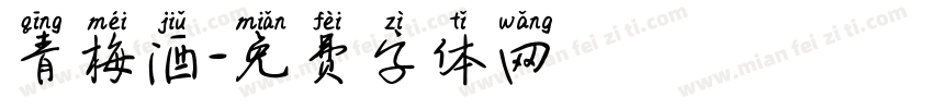 青梅酒字体转换