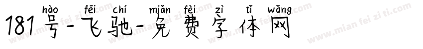 181号-飞驰字体转换