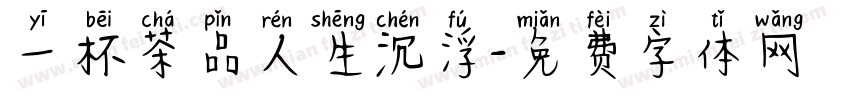 一杯茶品人生沉浮字体转换