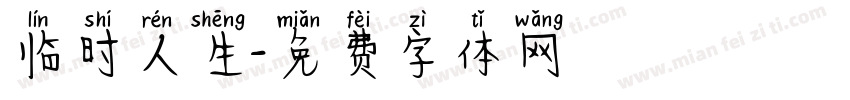 临时人生字体转换
