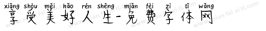 享受美好人生字体转换