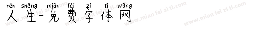 人生字体转换