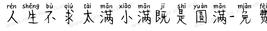 人生不求太满小满既是圆满字体转换