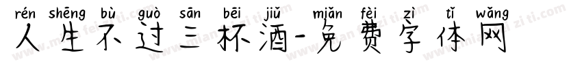 人生不过三杯酒字体转换