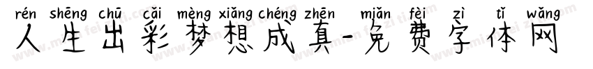 人生出彩梦想成真字体转换