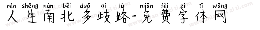 人生南北多歧路字体转换