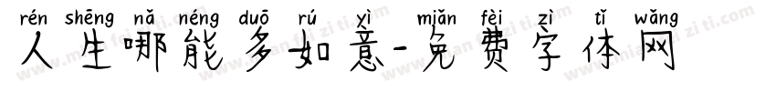 人生哪能多如意字体转换
