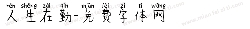 人生在勤字体转换