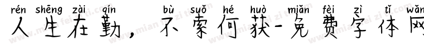 人生在勤，不索何获字体转换