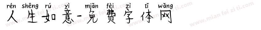 人生如意字体转换