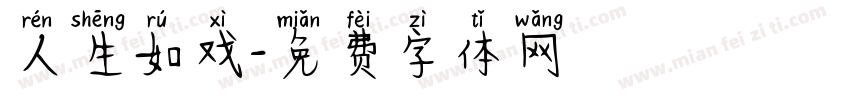 人生如戏字体转换