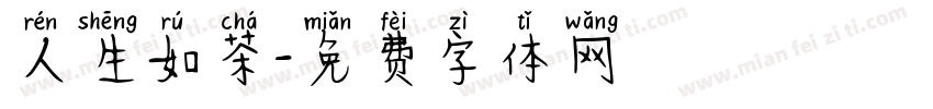 人生如茶字体转换
