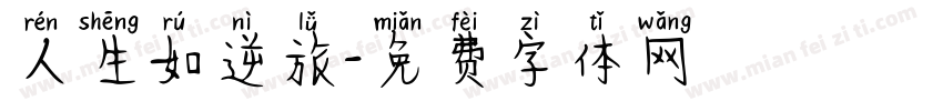 人生如逆旅字体转换