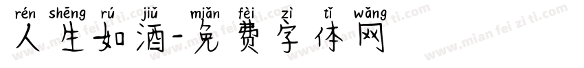 人生如酒字体转换