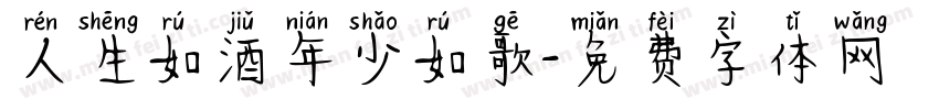人生如酒年少如歌字体转换
