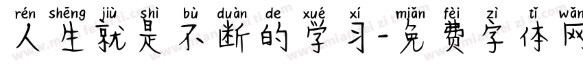 人生就是不断的学习字体转换