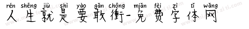 人生就是要敢衝字体转换