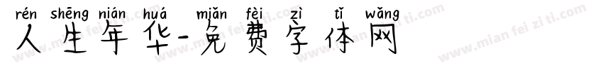 人生年华字体转换