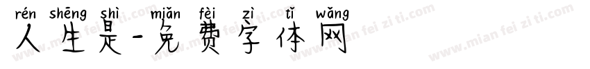 人生是字体转换