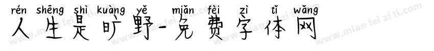 人生是旷野字体转换