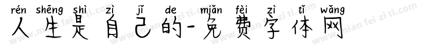人生是自己的字体转换