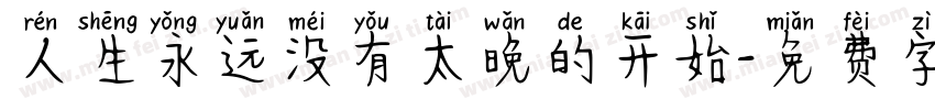 人生永远没有太晚的开始字体转换